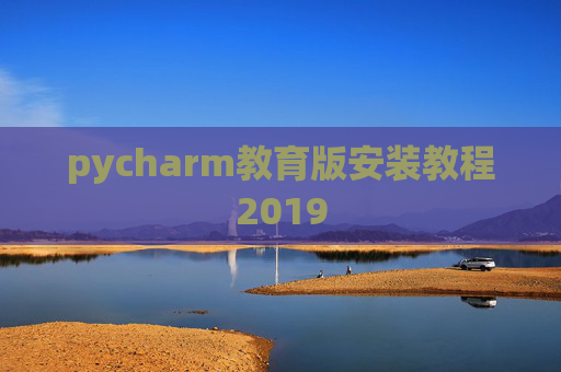 pycharm教育版安装教程2019
