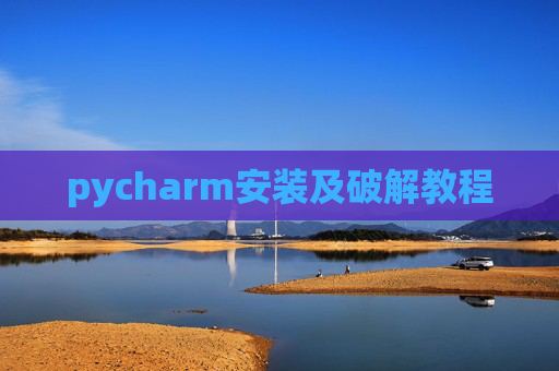 pycharm安装及破解教程