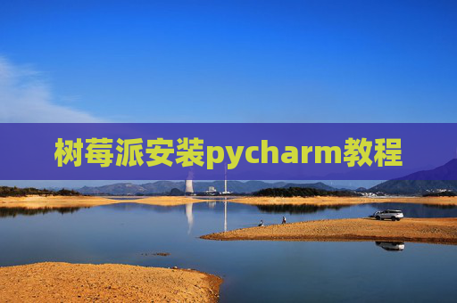 树莓派安装pycharm教程